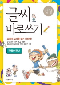글씨 바로쓰기 - 관용어편 2